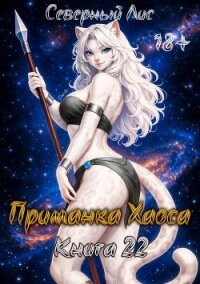 Приманка Хаоса 22 (СИ) - "Северный Лис" (читать полностью бесплатно хорошие книги .txt, .fb2) 📗