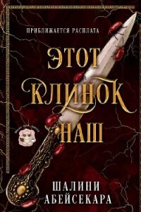 Этот клинок наш (ЛП) - Абейсекара Шалини (книги .txt, .fb2) 📗