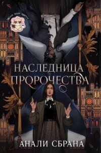 Наследница пророчества (ЛП) - Сбрана Анали (книги читать бесплатно без регистрации .txt, .fb2) 📗