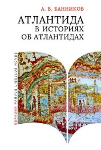 Атлантида в историях об атлантидах - Банников Андрей Валерьевич (читаемые книги читать онлайн бесплатно .TXT, .FB2) 📗