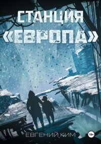 Станция «Европа» - Ким Евгений (чтение книг .txt, .fb2) 📗