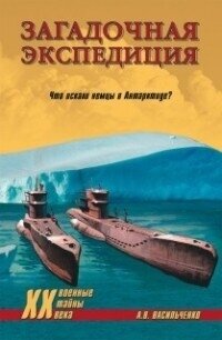 Загадочная экспедиция. Что искали немцы в Антарктиде? - Васильченко Андрей Вячеславович (е книги txt, fb2) 📗
