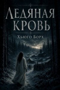 Ледяная кровь - Борх Хьюго (книги бесплатно читать без .txt, .fb2) 📗