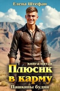 Пашкины будни (СИ) - Штефан Елена (читаемые книги читать .TXT, .FB2) 📗