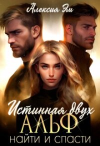 Истинная двух Альф. Найти и Спасти (СИ) - Эм Алексия (бесплатные серии книг TXT, FB2) 📗