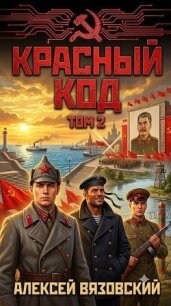 Красный код. Том 2 (СИ) - Вязовский Алексей (читаем книги онлайн бесплатно полностью txt, fb2) 📗