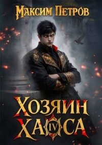Хозяин Хаоса IV (СИ) - Петров Максим Николаевич (читать книги онлайн без сокращений .txt, .fb2) 📗