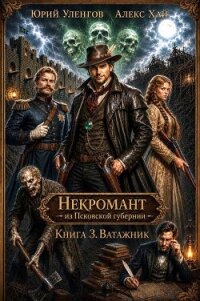 Ватажник (СИ) - Уленгов Юрий (книги бесплатно без регистрации полные .TXT, .FB2) 📗