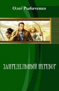 Запредельный перебор (СИ) - Рыбаченко Олег Павлович (версия книг .TXT, .FB2) 📗