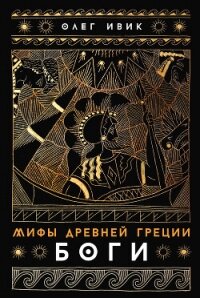 Мифы Древней Греции: Боги - Ивик Олег (чтение книг .TXT, .FB2) 📗