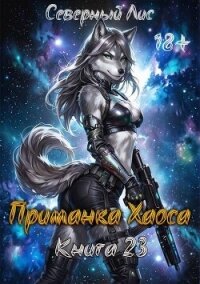 Приманка Хаоса 23 (СИ) - "Северный Лис" (читать книги онлайн бесплатно без сокращение бесплатно .TXT, .FB2) 📗