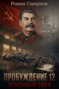 Огненный 1944 (СИ) - Смирнов Роман (библиотека электронных книг .TXT, .FB2) 📗
