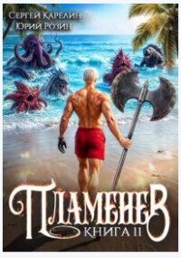 Пламенев. Книга XI (СИ) - Карелин Сергей Витальевич (книги онлайн бесплатно серия TXT, FB2) 📗