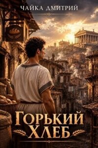 Горький хлеб (СИ) - Чайка Дмитрий (мир книг txt, fb2) 📗