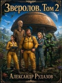 Зверолов. Том 2 (СИ) - Рудазова Ксения (лучшие книги .txt, .fb2) 📗