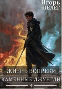 Каменные джунгли (СИ) - Шелег Игорь Витальевич (прочитать книгу txt, fb2) 📗