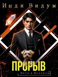 Прорыв (СИ) - Видум Инди (читать книги полные txt, fb2) 📗