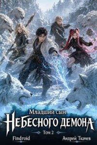 Младший сын Небесного демона. Том 2 (СИ) - Протоиерей (Ткачев) Андрей (читать книги полные .txt, .fb2) 📗