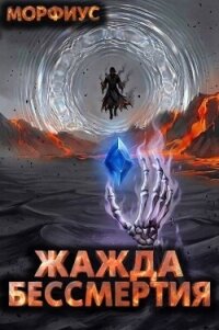 Жажда бессмертия. Том 10 (СИ) - "Морфиус" (читать книги бесплатно полностью без регистрации сокращений txt, fb2) 📗