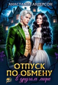 Отпуск по обмену в другом мире (СИ) - Андерсон Анастасия (лучшие книги читать онлайн бесплатно без регистрации .TXT, .FB2) 📗