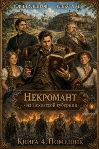 Помещик (СИ) - Уленгов Юрий (хороший книги онлайн бесплатно .TXT, .FB2) 📗