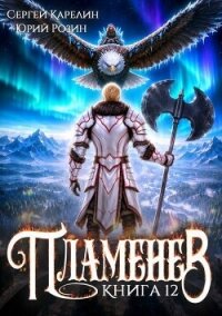 Пламенев. Книга XII (СИ) - Карелин Сергей Витальевич (читаемые книги читать онлайн бесплатно txt, fb2) 📗