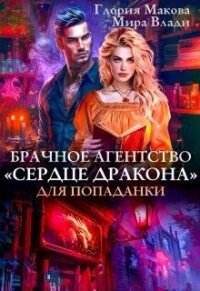 Брачное агентство Сердце дракона для попаданки (СИ) - Макова Глория (серии книг читать бесплатно .txt, .fb2) 📗