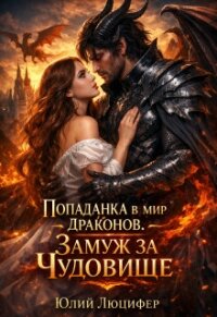 Попаданка в мир драконов. Замуж за чудовище (СИ) - Люцифер Юлий (книги полные версии бесплатно без регистрации TXT, FB2) 📗