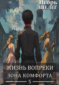 Зона комфорта (СИ) - Шелег Игорь Витальевич (лучшие книги читать онлайн txt, fb2) 📗