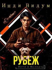 Рубеж (СИ) - Видум Инди (мир бесплатных книг txt, fb2) 📗