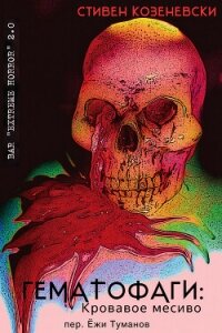 Гематофаги: Кровавое месиво (ЛП) - Козеневски Стивен (хороший книги онлайн бесплатно .TXT, .FB2) 📗