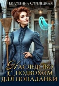 Наследство с подвохом для попаданки (СИ) - Стрелецкая Екатерина (чтение книг .txt, .fb2) 📗