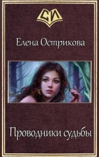 Проводники судьбы (СИ) - Острикова Елена Александровна (книги бесплатно без онлайн txt, fb2) 📗