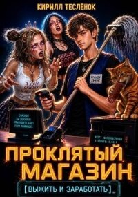 Проклятый Магазин: Выжить и Заработать (СИ) - "Архимаг" (читать книги полностью TXT, FB2) 📗