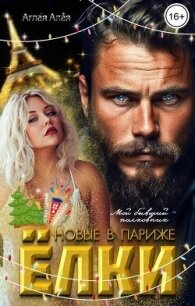 Ёлки новые в Париже. Мой бывший - полковник (СИ) - Алая Аглая (читать книги полностью txt, fb2) 📗