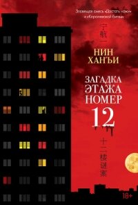 Загадка этажа номер 12 - Ханъи Нин (читать полностью бесплатно хорошие книги .txt, .fb2) 📗