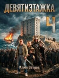 Девятиэтажка. Часть четвертая (СИ) - Ветров Клим (чтение книг txt, fb2) 📗