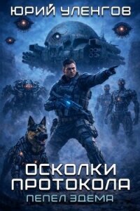 Пепел Эдема (СИ) - Уленгов Юрий (полная версия книги .txt, .fb2) 📗