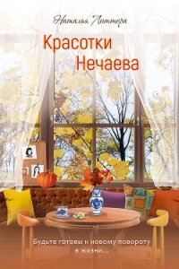 Красотки Нечаева - Литтера Наталья (читать книгу онлайн бесплатно без .TXT, .FB2) 📗