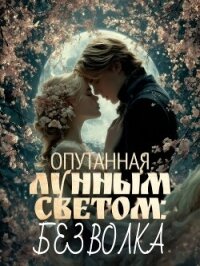 Опутанная лунным светом: Без волка. Книга 2 - Lenaleia (книги бесплатно без txt, fb2) 📗