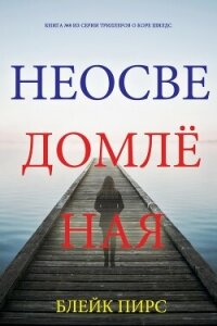 Неосведомлённая - Пирс Блейк (книга жизни .txt, .fb2) 📗