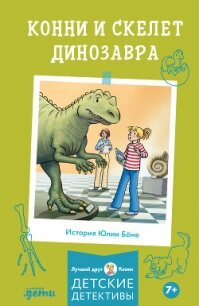 Конни и скелет динозавра - Бёме Юлия (книги серия книги читать бесплатно полностью .txt, .fb2) 📗