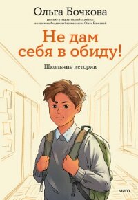 Не дам себя в обиду! Школьные истории - Бочкова Ольга Алексеевна (читаем книги онлайн txt, fb2) 📗