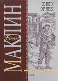 К югу от Явы (др. перевод) - Маклин Алистер (читать книги онлайн полные версии .txt) 📗