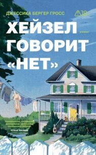 Хейзел говорит «нет» - Бергер Гросс Джессика (лучшие книги читать онлайн .txt, .fb2) 📗
