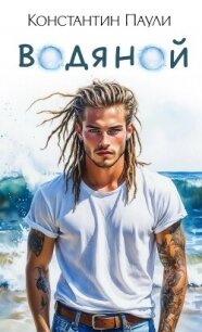 Водяной (СИ) - Паули Константин (книги хорошем качестве бесплатно без регистрации txt, fb2) 📗