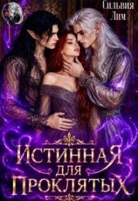 Истинная для проклятых (СИ) - Лим Сильвия (лучшие книги .TXT, .FB2) 📗