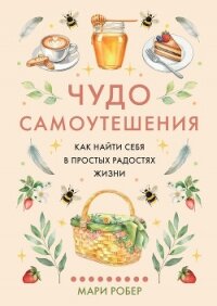 Чудо самоутешения. Как найти себя в простых радостях жизни - Робер Мари (библиотека электронных книг TXT, FB2) 📗