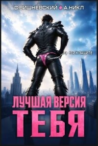 Лучшая версия тебя. Трилогия (СИ) - Вишневский Сергей Викторович (читать книги онлайн бесплатно полные версии txt, fb2) 📗