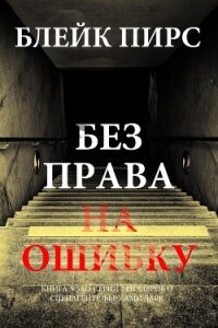 Без права на ошибку - Пирс Блейк (читать книги бесплатно полностью без регистрации .TXT, .FB2) 📗